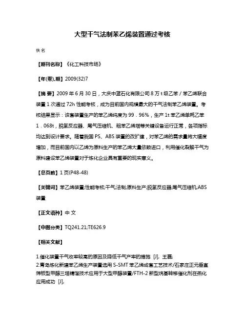 大型干气法制苯乙烯装置通过考核