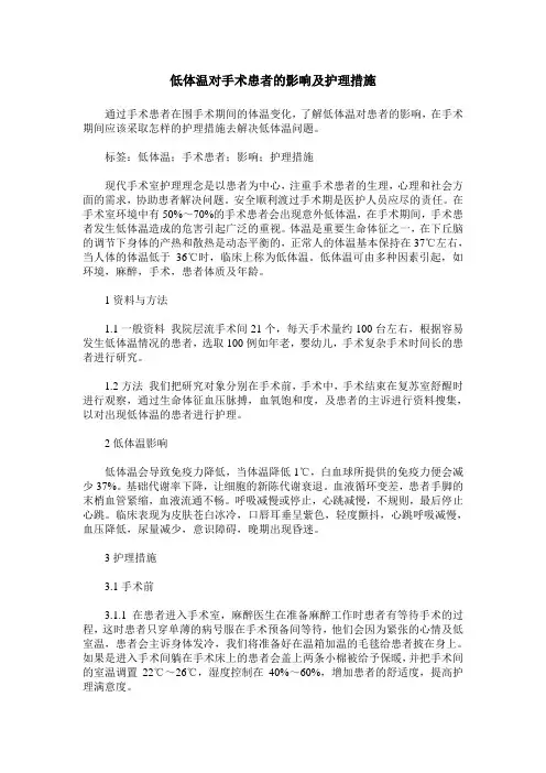 低体温对手术患者的影响及护理措施