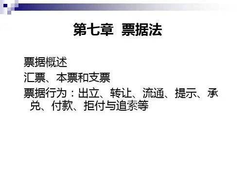国际商法 第七章 票据