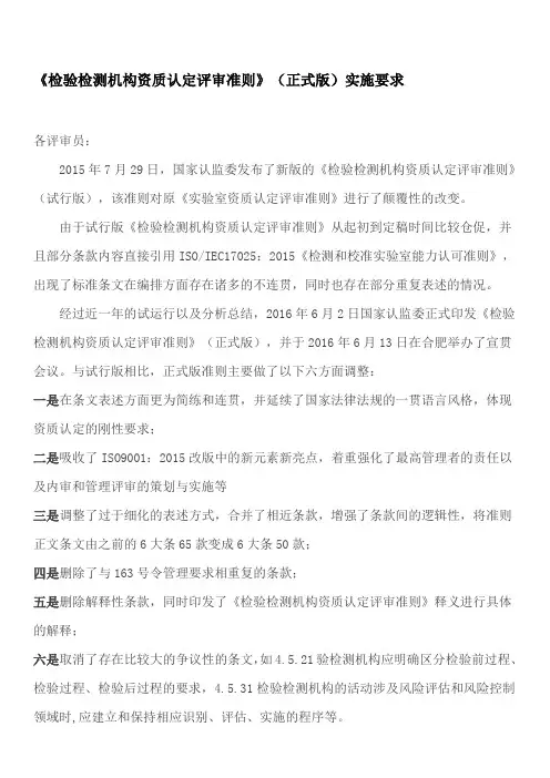 2016.9检验检测机构资质认定评审准则(正式版)实施要求