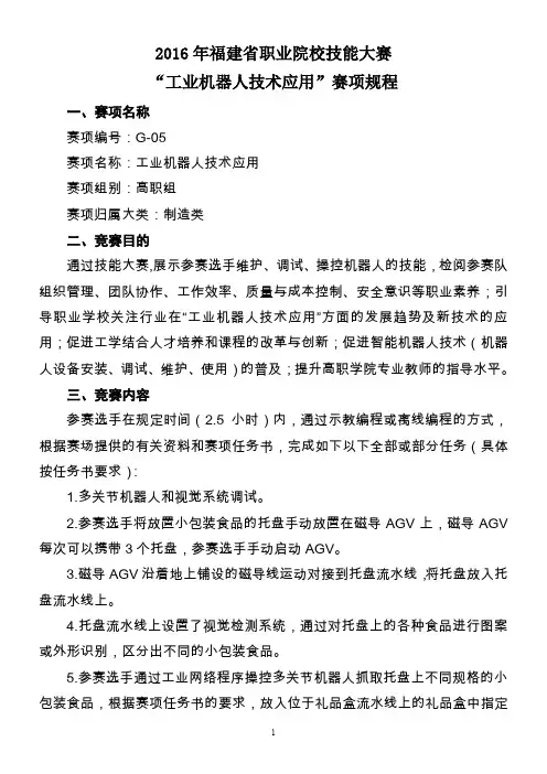 G-04“工业机器人技术应用”赛项规程(高职组)资料