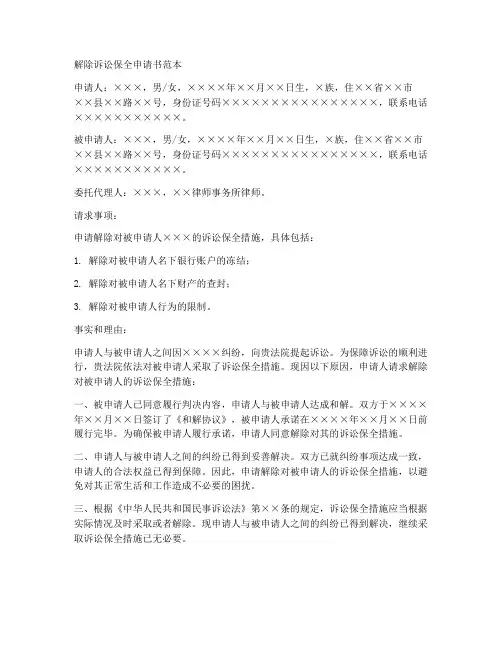 解除诉讼保全申请书范本