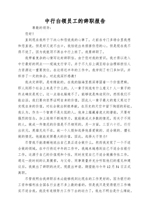 中行白领员工的辞职报告