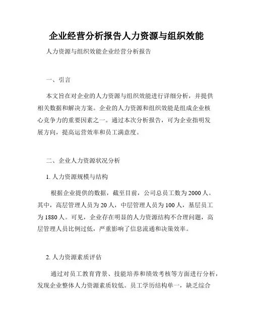 企业经营分析报告人力资源与组织效能