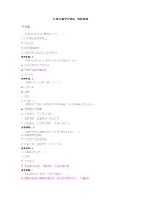 反恐防暴安全知识 竞赛试题(1)