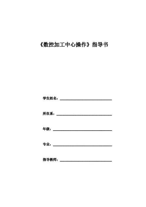 数控加工中心操作指导书
