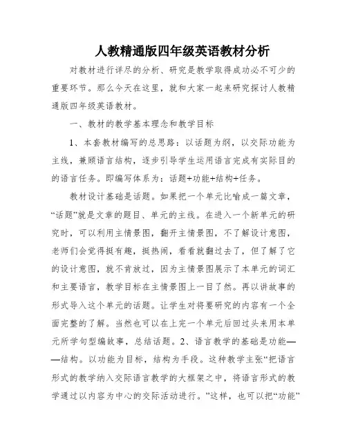人教精通版四年级英语教材分析
