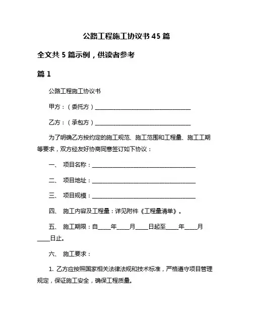 公路工程施工协议书45篇