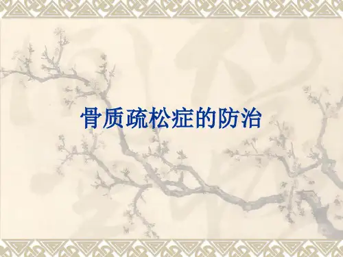 骨质疏松症的防治