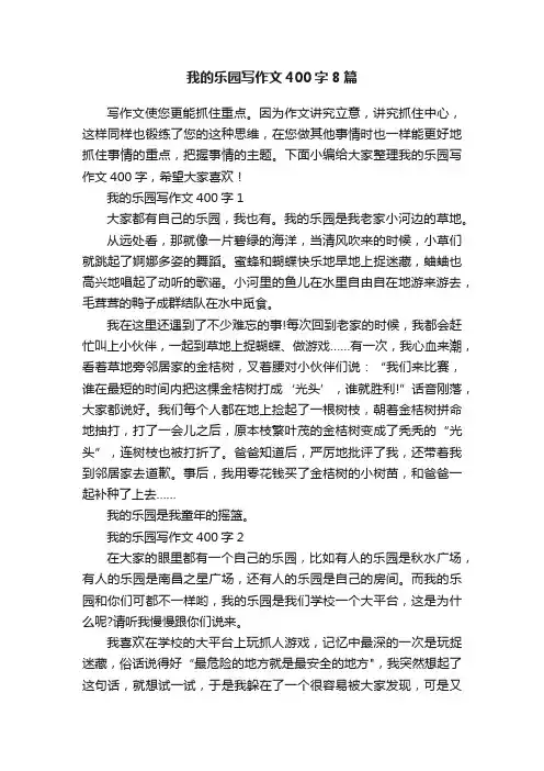 我的乐园写作文400字8篇