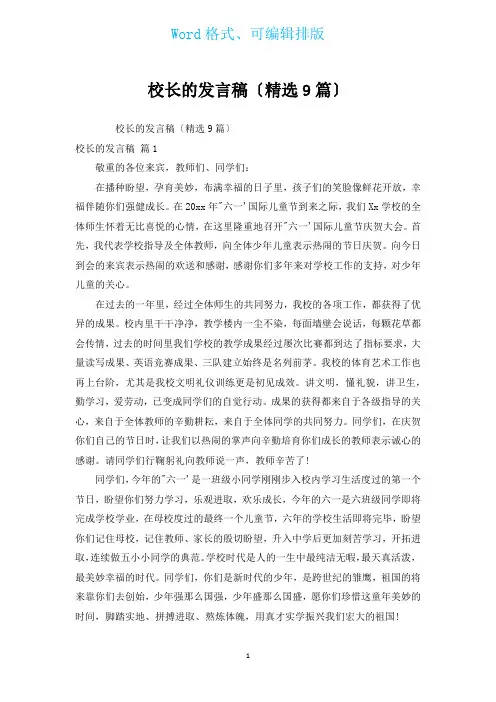 校长的发言稿(汇编9篇)