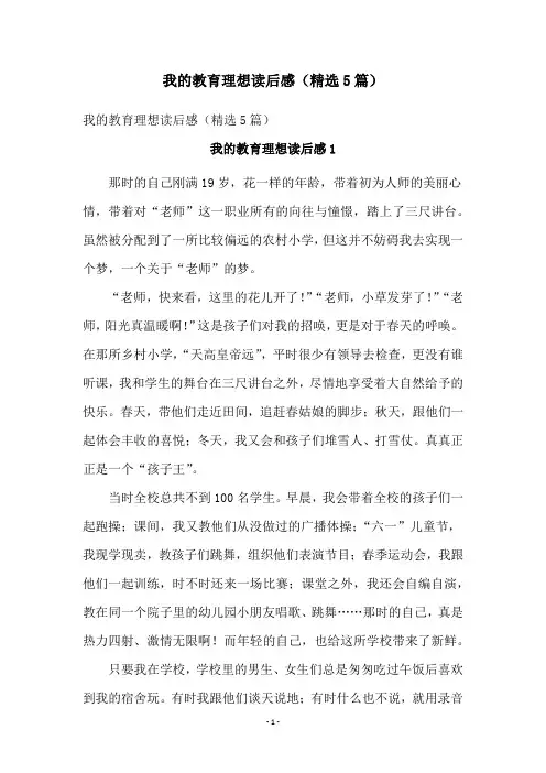 我的教育理想读后感(精选5篇)