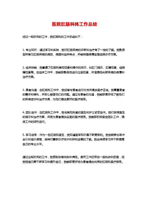 医院肛肠科终工作总结