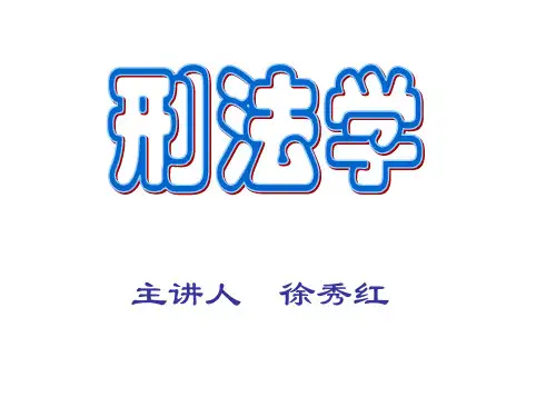 刑法学课件1-7章