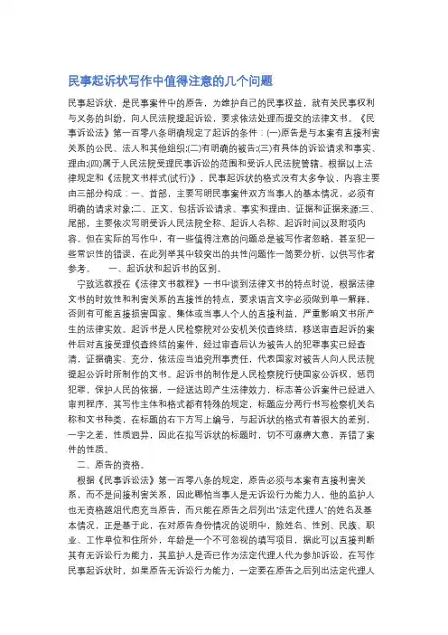 民事起诉状写作中值得注意的几个问题精选2篇
