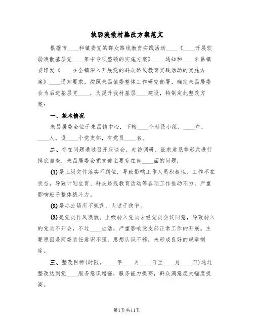 软弱涣散村整改方案范文（三篇）