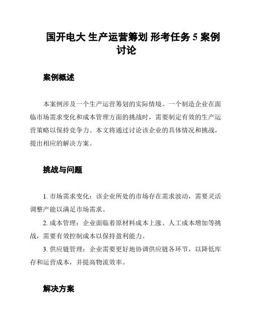 国开电大 生产运营筹划 形考任务5 案例讨论