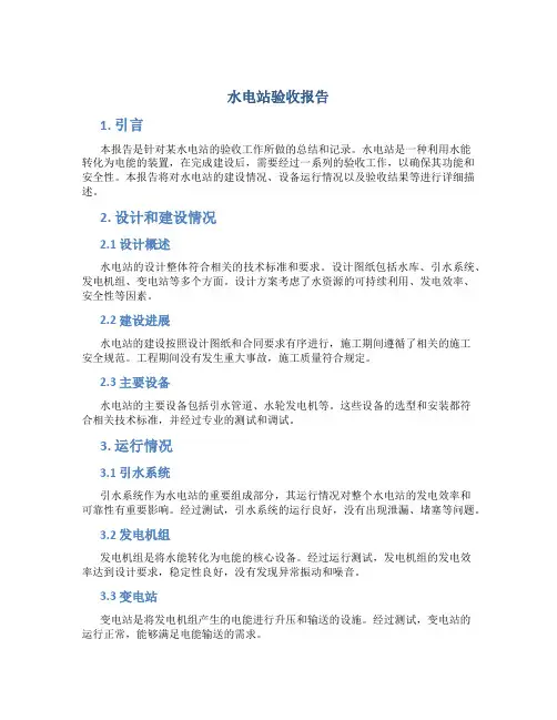 水电站验收报告