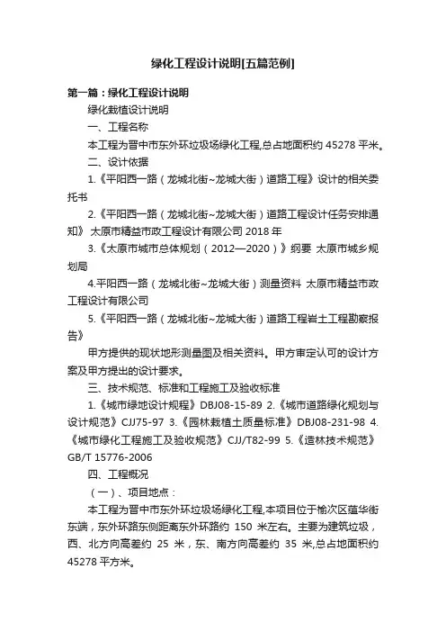 绿化工程设计说明[五篇范例]