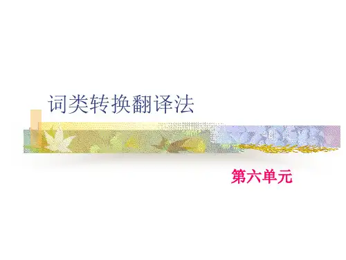 第六单元词类的转换