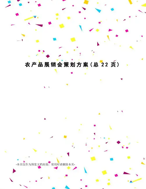 农产品展销会策划方案