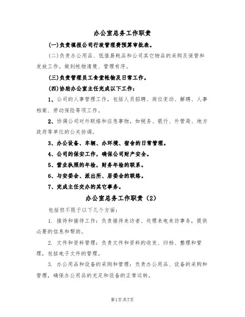 办公室总务工作职责（5篇）