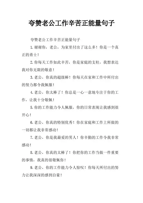 夸赞老公工作辛苦正能量句子