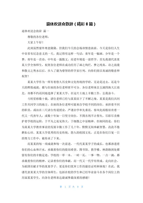 退休欢送会致辞(精彩8篇)
