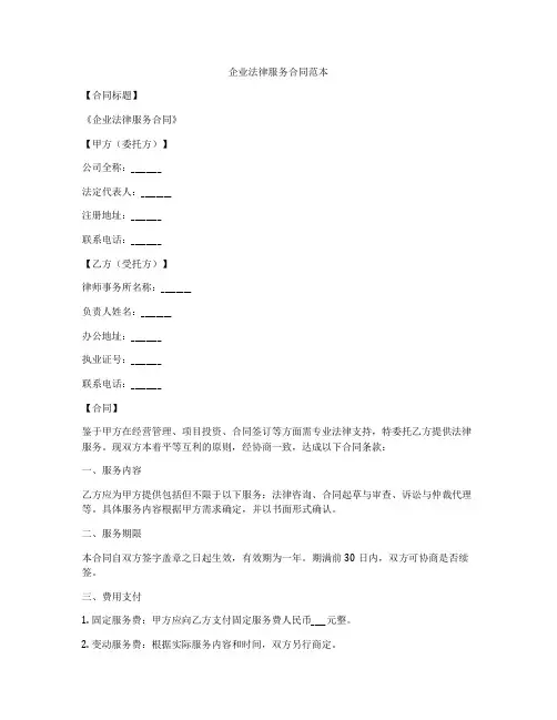 企业法律服务合同范本