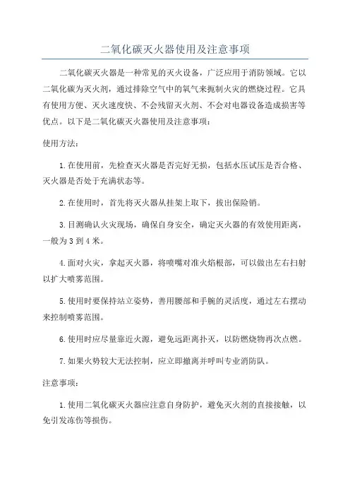 二氧化碳灭火器使用及注意事项