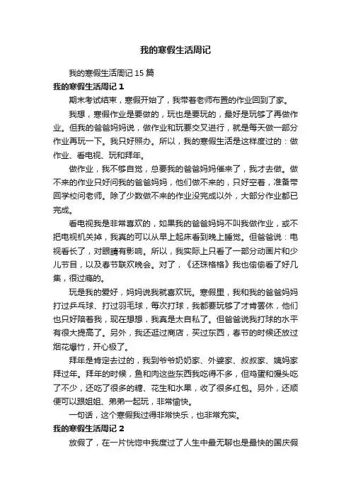 我的寒假生活周记15篇