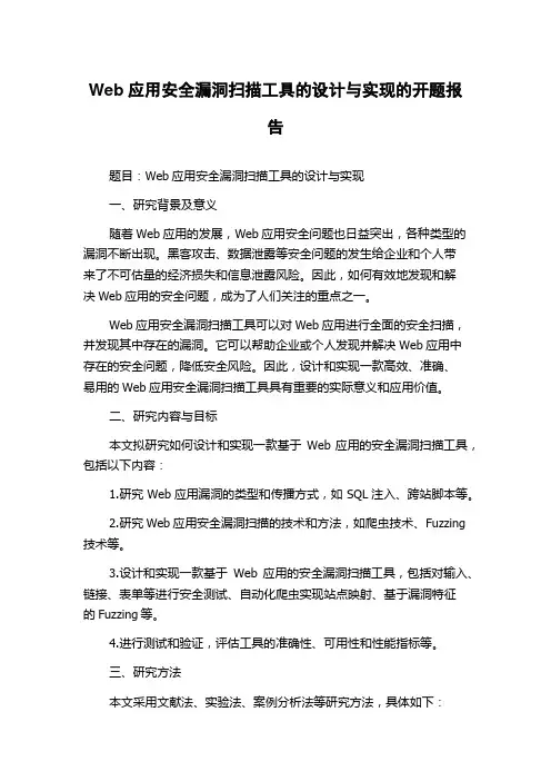 Web应用安全漏洞扫描工具的设计与实现的开题报告