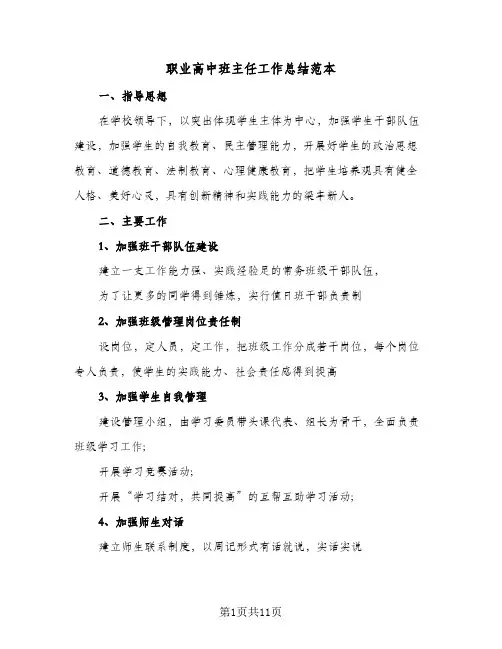 职业高中班主任工作总结范本(5篇)