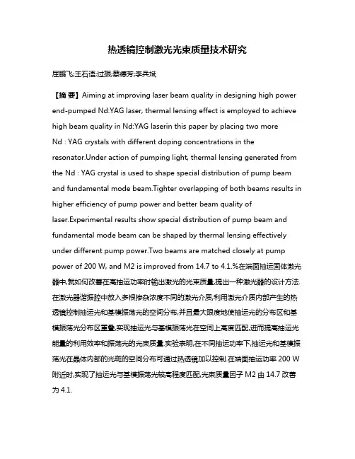 热透镜控制激光光束质量技术研究