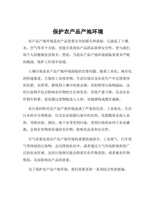 保护农产品产地环境