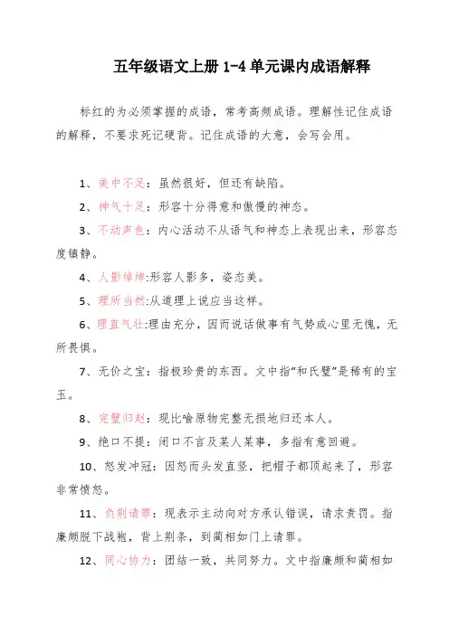 五年级语文上册1-4单元课内成语解释