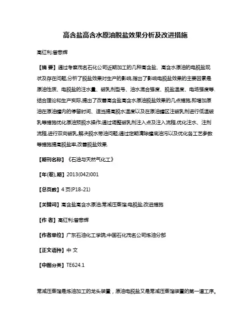 高含盐高含水原油脱盐效果分析及改进措施