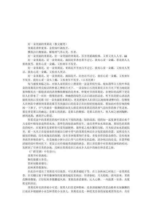 好一朵美丽的茉莉花 (散文随笔)