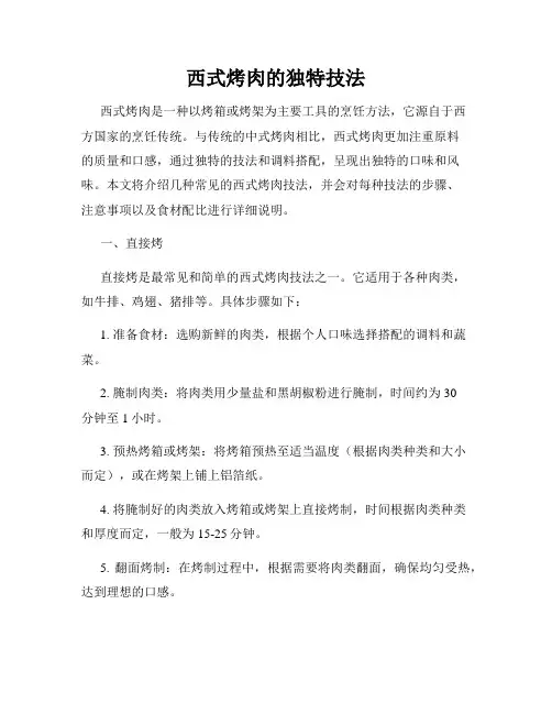 西式烤肉的独特技法