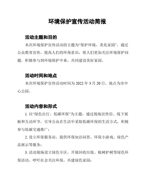 环境保护宣传活动简报