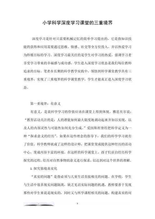小学科学深度学习课堂的三重境界
