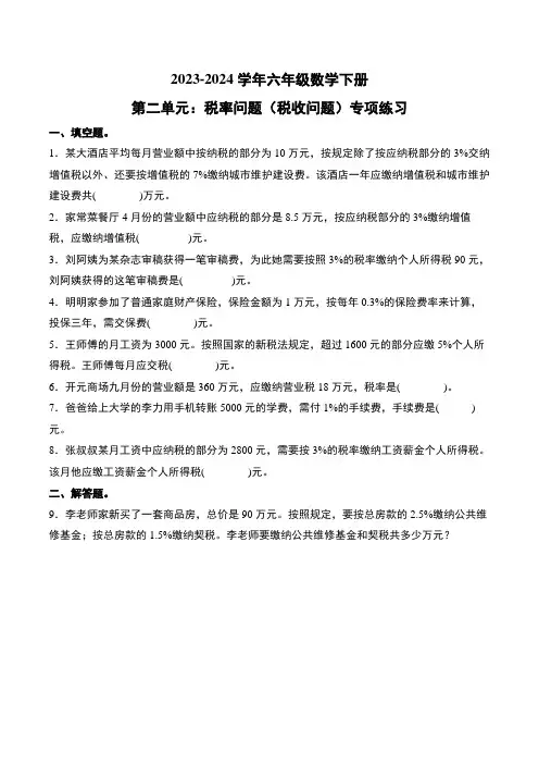 第二单元：税率问题(税收问题)专项练习--2024年六年级数学下册(原卷版)人教版