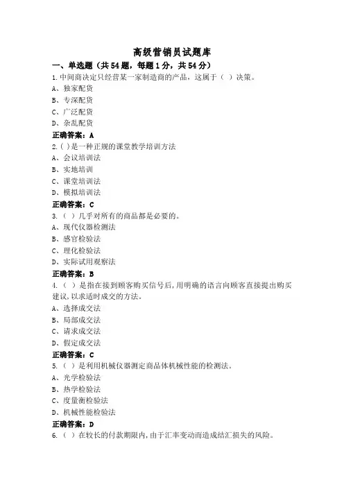 高级营销员试题库