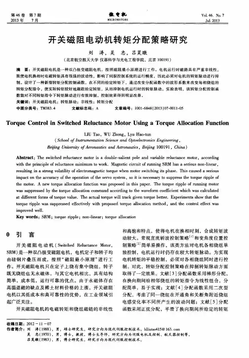 开关磁阻电动机转矩分配策略研究