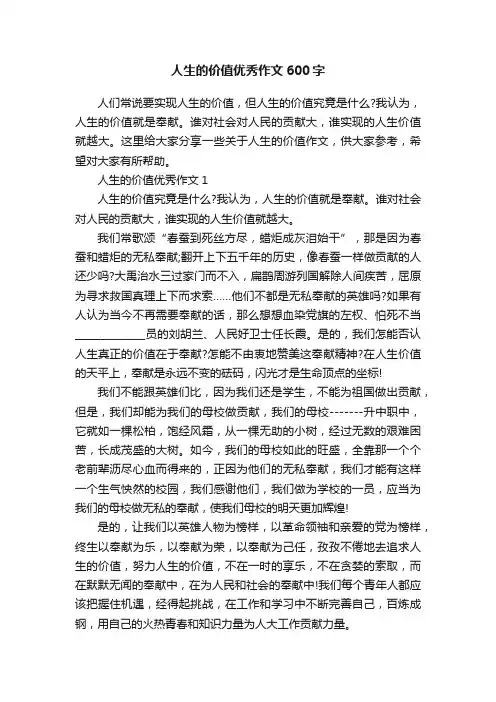 人生的价值优秀作文600字