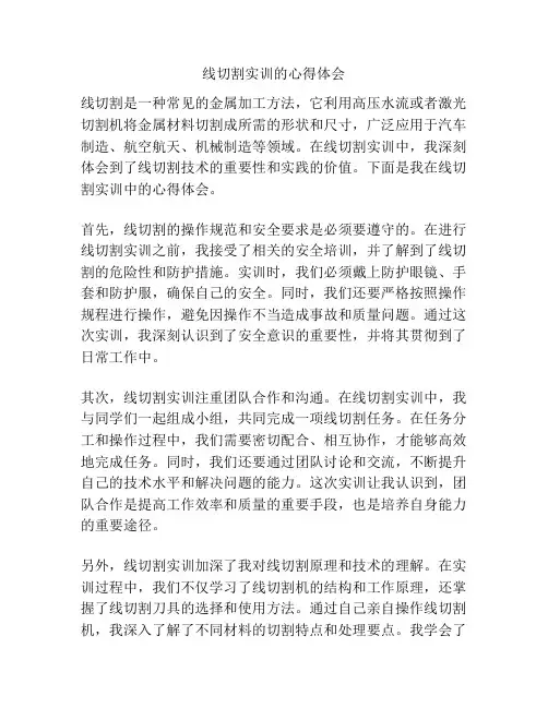 线切割实训的心得体会