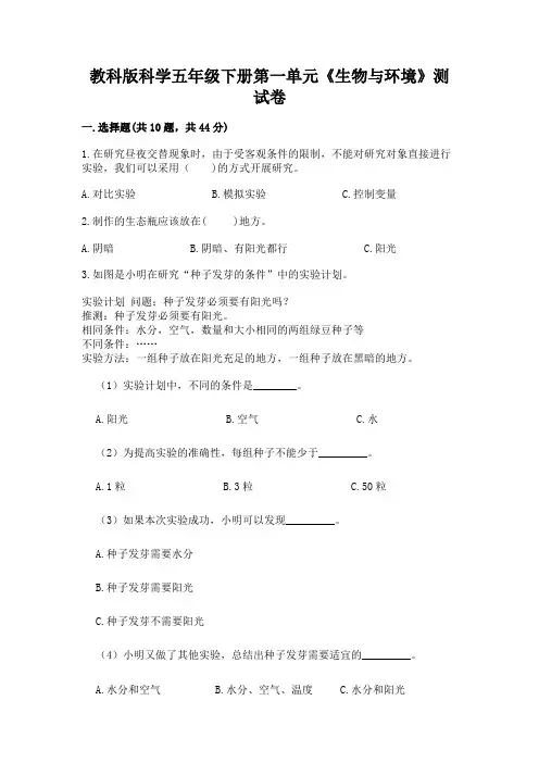 教科版科学五年级下册第一单元《生物与环境》测试卷及参考答案(预热题)