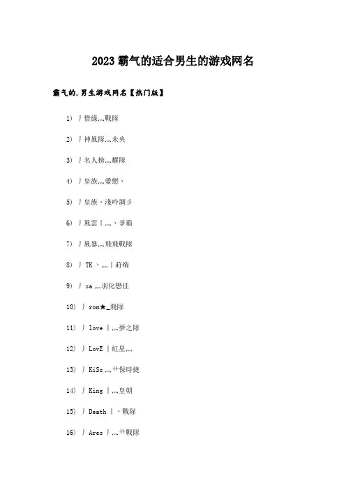 2023个性_霸气的适合男生的游戏网名