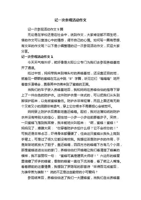 记一次参观活动作文9篇