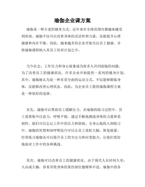 瑜伽企业课方案
